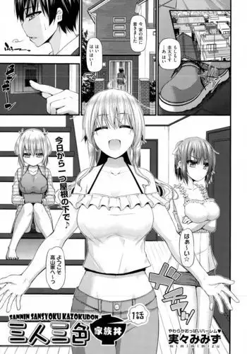 Sannin Sansyoku Kazokudon Ch. 1-3