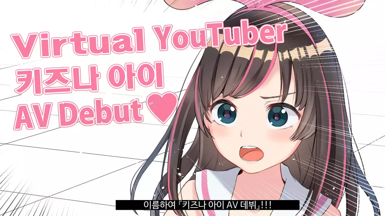 Virtual YouTuber Kizuna Ai AV Debut!!