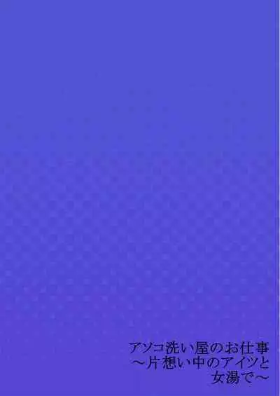 [Toyo] Asoko Araiya no Oshigoto ~Kataomoichuu no Aitsu to Onnayu de~ (25)