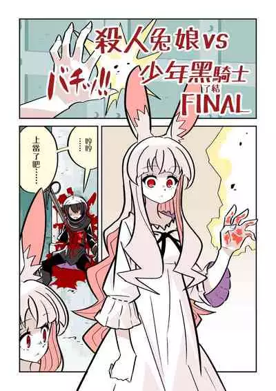 Murder Rabbit Girl vs Series 杀人兔娘 [Chinese]