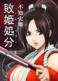 [Tarekatsu] Haiki Shobun Shiranui Mai (King of Fighters)