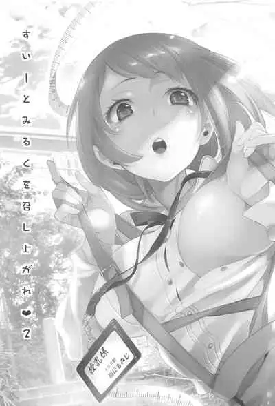 Sweet Milk o Meshiagare 2