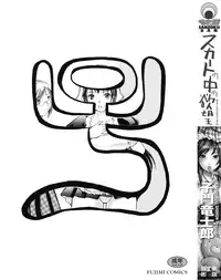 [Shimon Ryuushirou] Skirt no Naka no Yokubou