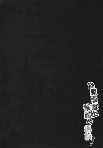 Megumin ni Karei na Shasei o! | 為惠惠獻上華麗的爆射