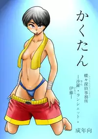 [FAKE an] Kakutan Chouchou Tanteijimusho -Sara Lanchette Itou- [Digital]