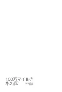 [Good Bye Life (Melu)] 100 Man Mairu no Mizu no Soko [Digital]