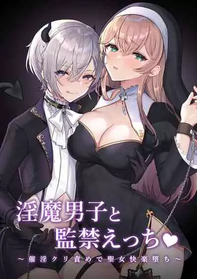 淫魔男子と監禁えっち ~催淫クリ責めで聖女快楽堕ち~