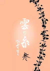 [Ookami] Kumo no Ito (Katekyo Hitman REBORN!)