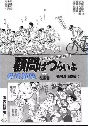 Komon ha turai yo | 柔道顾问