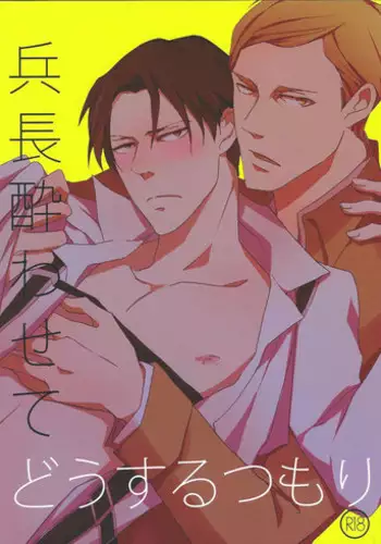 (FALL OF WALL2) [heaven16 (murmur)] Heichou Yowasete Dousuru Tsumori (Shingeki no Kyojin)