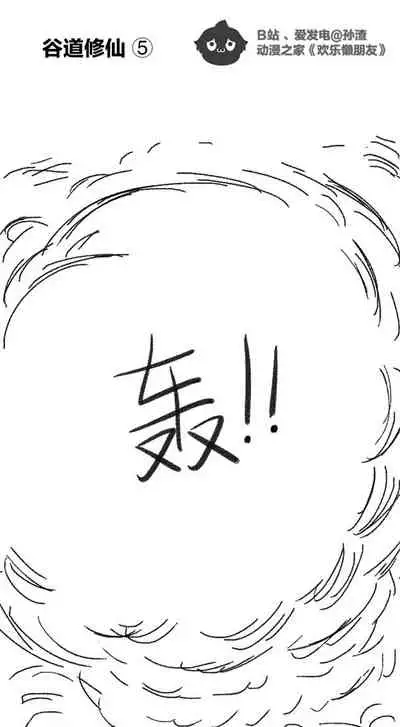 [孙渣] 欢乐懒朋友 P眼修仙