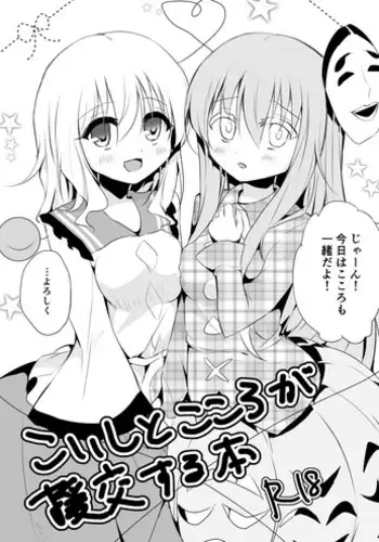 [Aoirokanata (Shikitani Asuka)] Koishi to Kokoro ga Enkou Suru Hon (Touhou Project) [Digital]