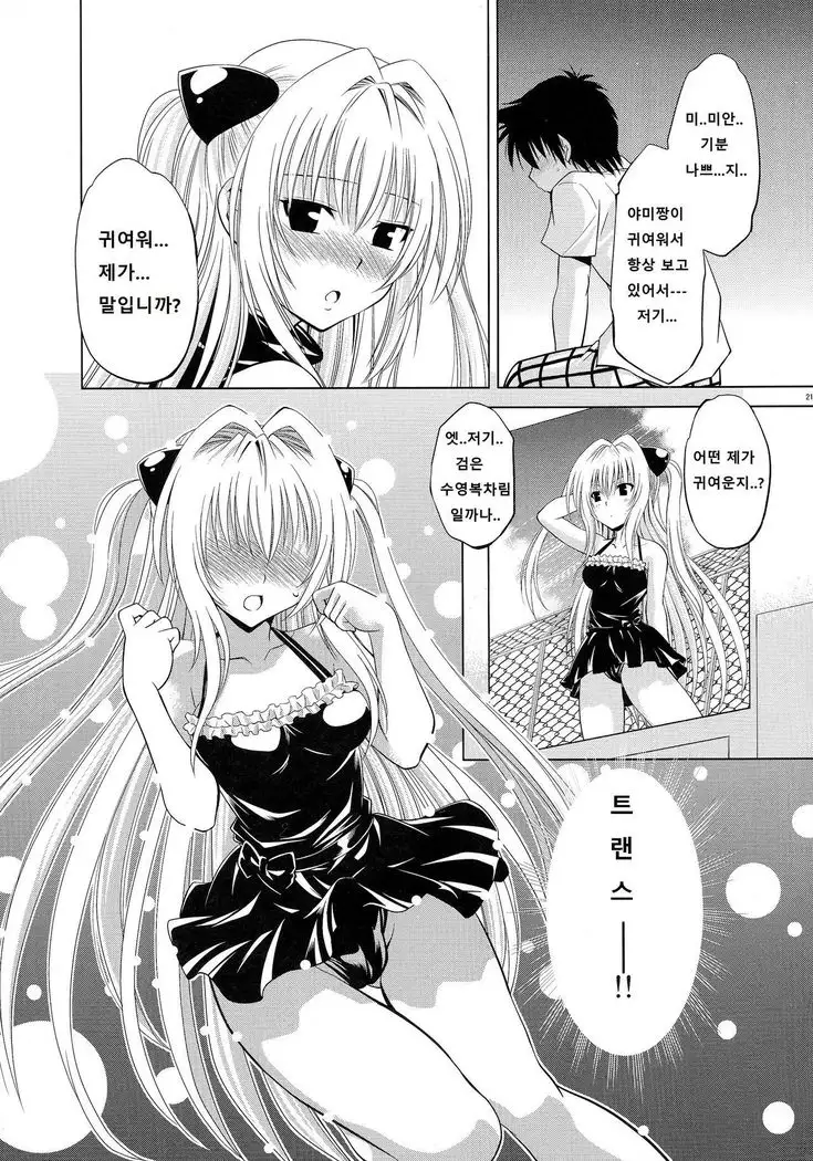 とらぶるっ娘～ヤミ～