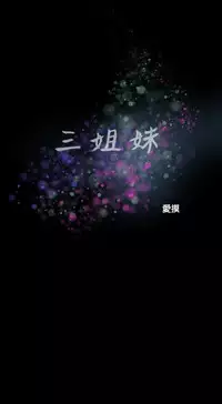 Three sisters 三姐妹Ch.13~21 (Chinese)中文