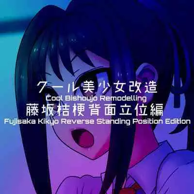 Cool Bishoujo Remodeling Ch1-30