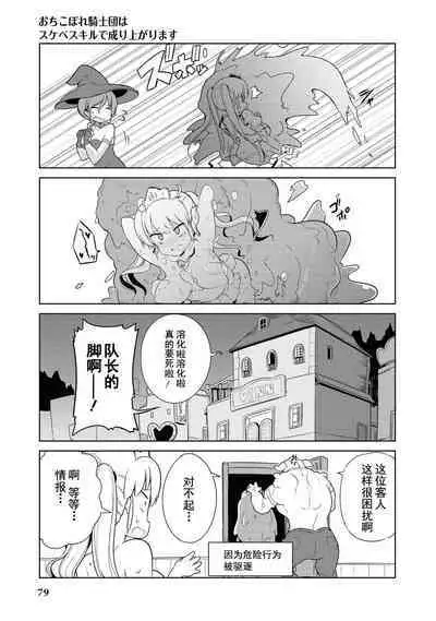 Ochikobore Kishi-dan wa Sukebe Skill de Nariagarimasu | 全是废柴的骑士团用色色的技能走上巅峰