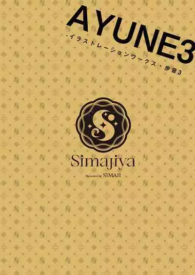 [Shimajiya (Shimaji)] Ayune-chan Choukyou Nisshi -Soushuuhen- [Chinese] [Digital]