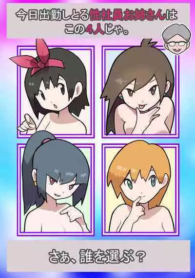 Seishain Onee-san 4 ~Nikushokujoshi to Yonin no Doutei