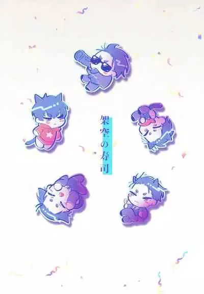 [Kakuu no Sushi (Wakou)] Doutei no Honbun (The Millionaire Detective Balance: UNLIMITED)