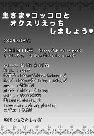 Aruji-sama Kokkoro to Okusuri Ecchi Shimashou