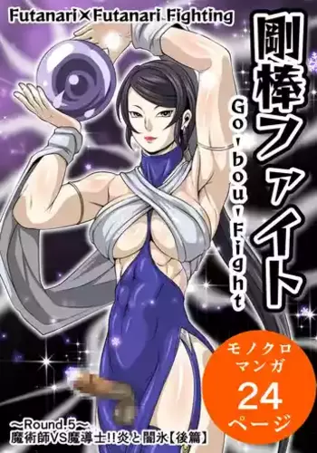 Futa x Futa Fighting Round.5 (Goubou Faito Raundo ichi kara hachi Setto)
