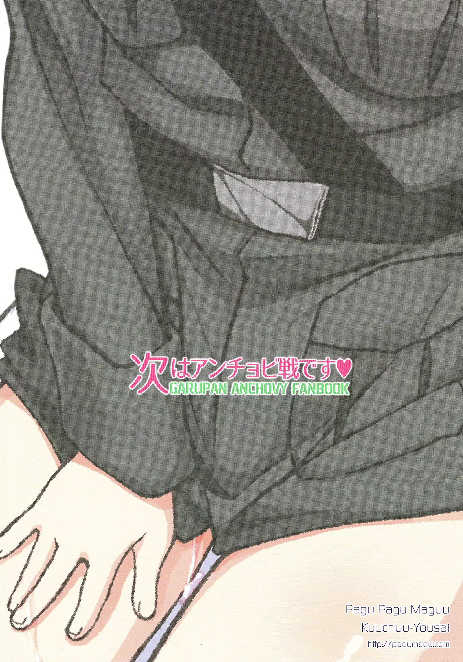 次はアンチョビ戦です