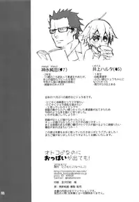 (C90) [Nikomutoko (Nabenco)] Otoko nanoni Oppai ga Dete mo!