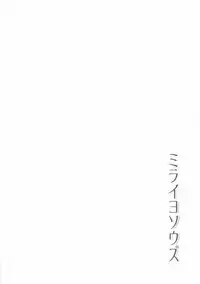 (C91) [Rope Island (Miyanoyuki)] Mirai Yosouzu (Mahou Tsukai Precure!)