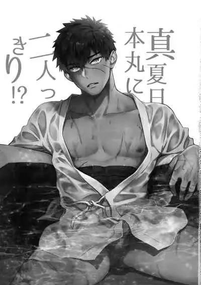 Manatsubi Honmaru ni Futarikkiri!? - Two people at the base in midsummer!?