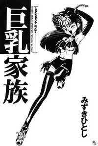 [Mizuki Hitoshi] Kyonyuu Kazoku 1