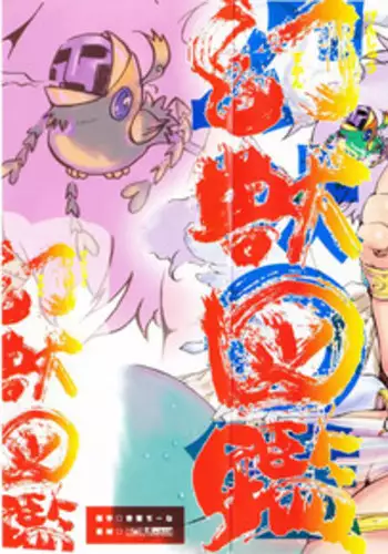 [Hanatsumami Edamamemaru] Genjuu Zukan