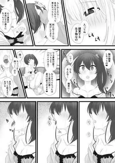 星川がまつりちゃんを洗脳する話
