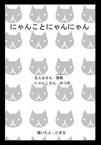 [Seiwa Kanmu (Tamaru)] Nyanko to Nyan Nyan [Digital]