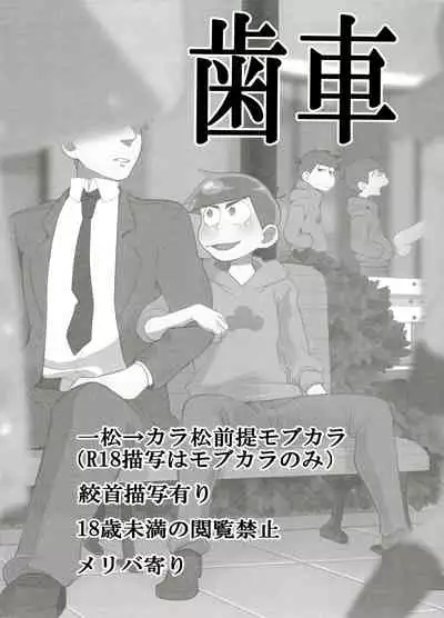 (Kahou wa Nete Matsu 6) [INUMERY (Koutei Mikado)] Haguruma (Osomatsu-san)