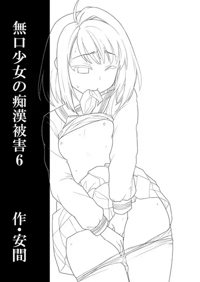 [F Taku (Anma)] Mukuchi Shoujo no Chikan Higai 1-8 [Chinese]