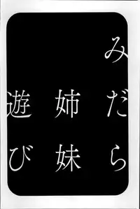 [Hidemaru] Midara Shimai Asobi [Chinese]