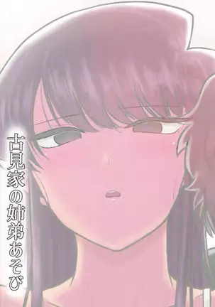 Komi-ke no Kyoudai Asobi The Komis’ Sibling Playtime