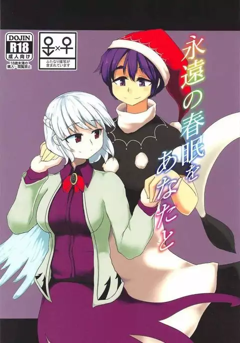 永遠の春夢をあなたと