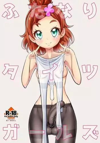 ふたなりタイツガールズ