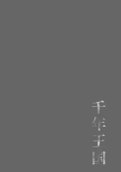 Sennen Oukoku Soushuuhen