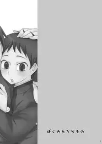 (Shota Scratch 8) [Datsuryoku Kenkyuukai (Kanbayashi Takaki)] Boku no Takaramono