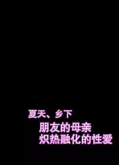 Natsu, Inaka. Tomodachi no Hahaoya to Amaku Tokeyuku Atsui Sex | 夏天、乡下朋友的母亲炽热融化的性爱