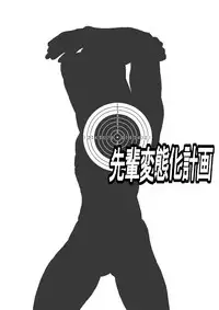 [About (Aabe Kou)] Senpai Hentaika Keikaku ~Saimin Tsukatte Rakuraku Choukyou~ [English]