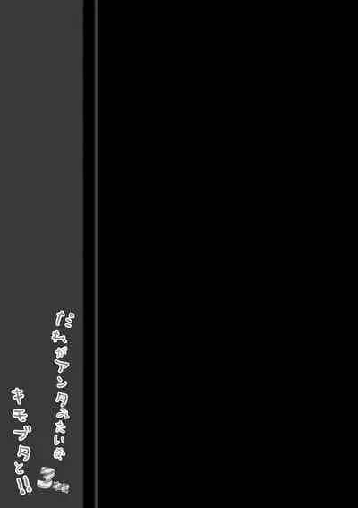 Dare ga Anta Mitai na Kimobuta to!! 3-bonme