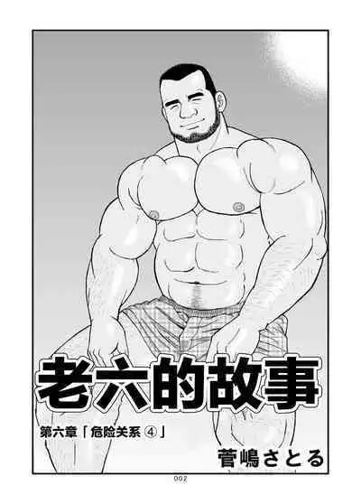 ROKU EPISODE6 | 老六的故事 第六章 危险关系