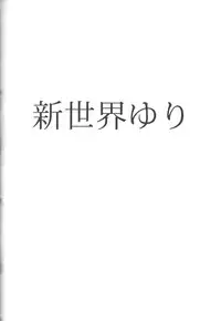 (C83) [Stylish Marunage (Patricia)] Shinsekai Yuri (Shinsekai Yori)