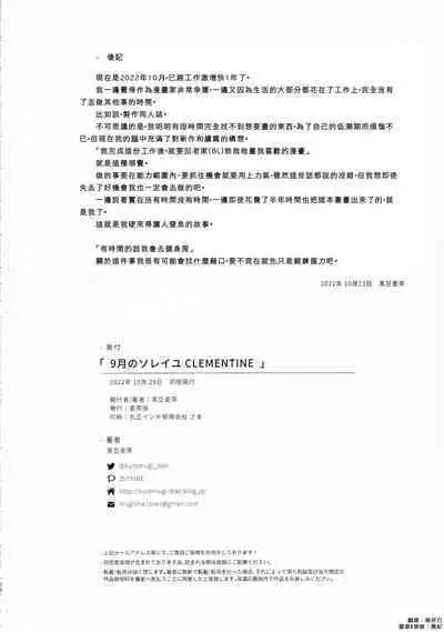 9 Tsuki no soreiyu CLEMENTINE | 9月的太阳 CLEMENTINE
