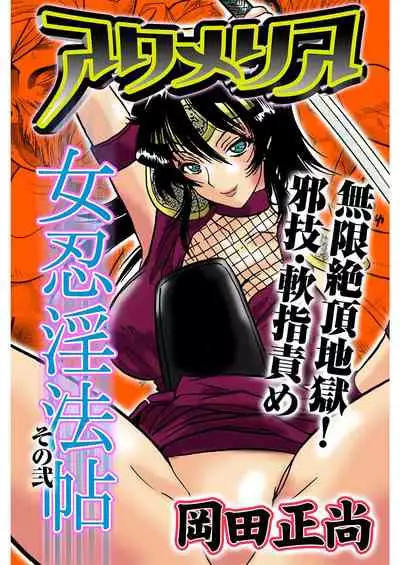 アクメリア~女忍淫法帖~【合冊版】