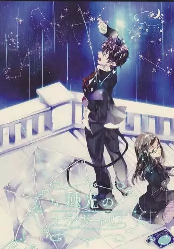 Toge hikari no navu~igātoria (blue exorcist]