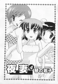 [Kotono Wakako] Okusama DE Naito 4 | 夜妻 4 [Chinese]